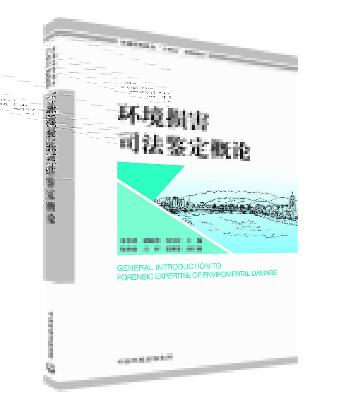 环境损害司法鉴定概论-宾银平.jpg