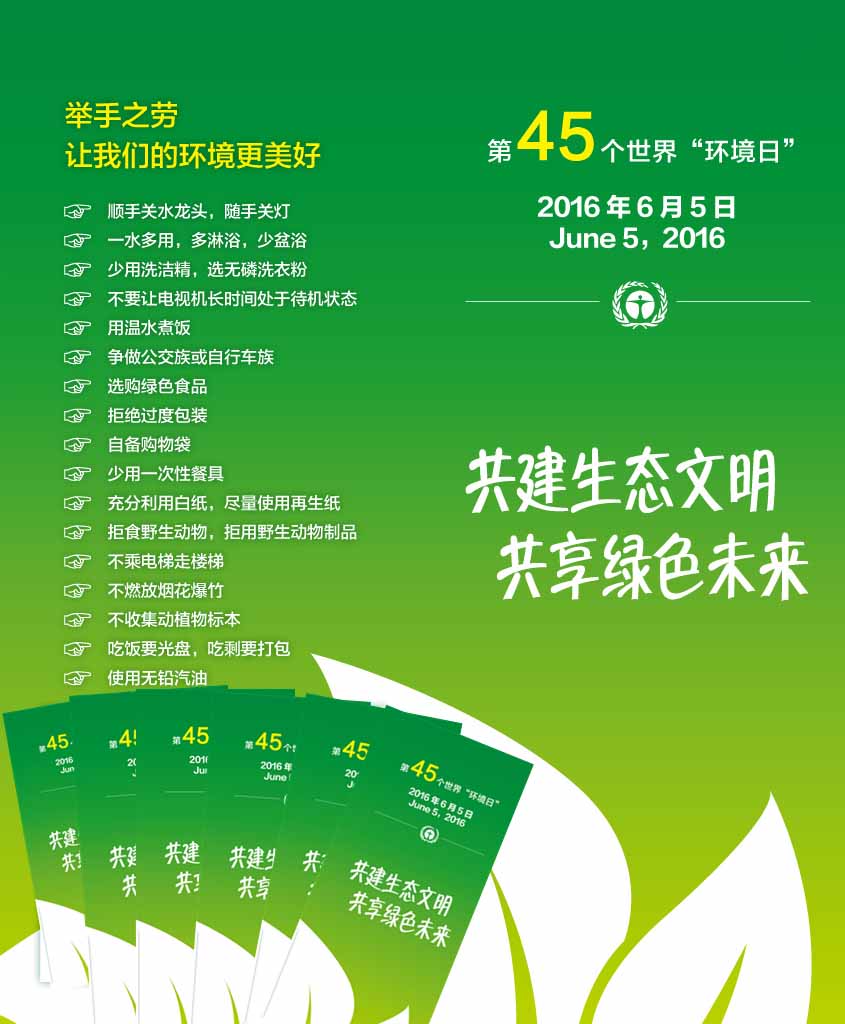 摘 要 共建生态文明,共享绿色未来