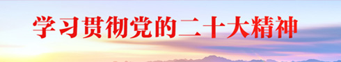 网站学习二十大精神banner_左1.jpg