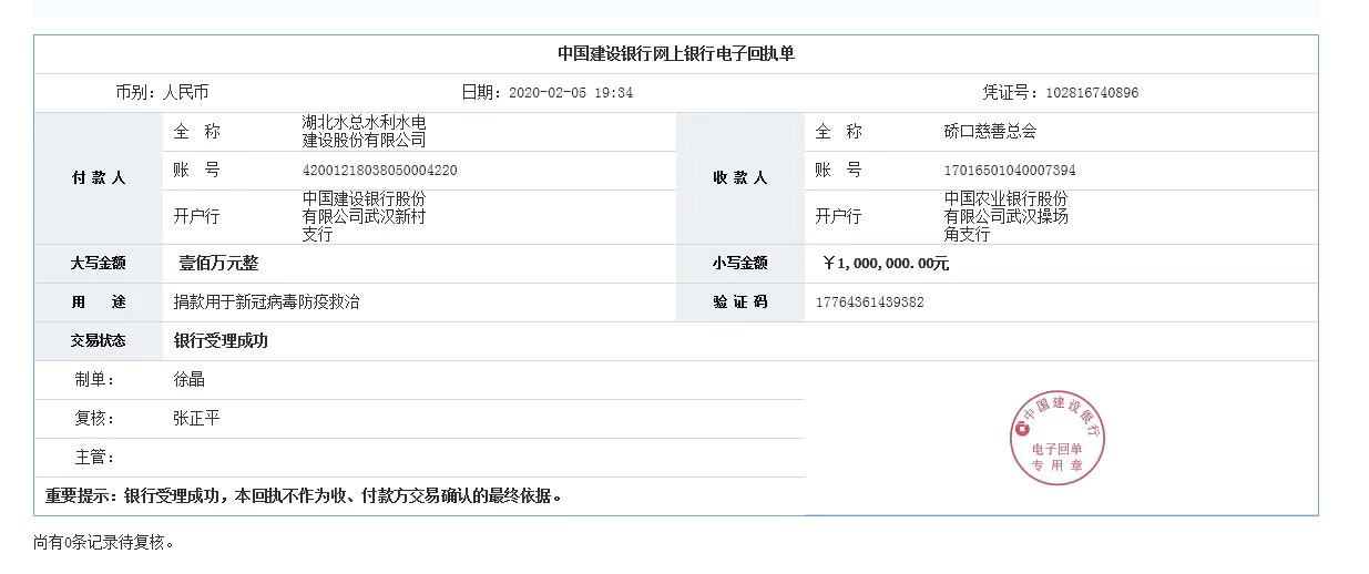 湖北水总向武汉市硚口慈善总会捐款回执